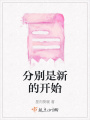 分別是新的開始