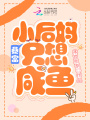 穿成年代文男主的咸魚(yú)后媽