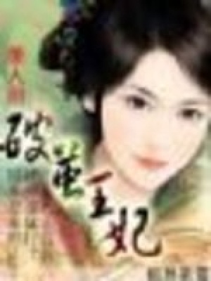 美人淚破繭王妃（結局）