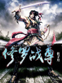 修羅戰尊