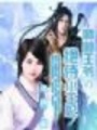 絕‘侍’王妃（上部完）