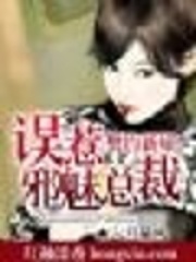 誤惹總裁（大結(jié)局）