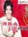 涅槃血：下堂少奶奶【完本】