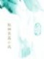 穿越之銀月風(fēng)云