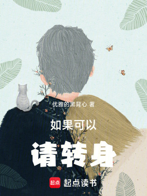 如果可以，請轉身