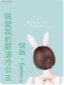 獨愛我的霸道冷公主