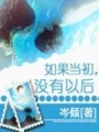如果當初，沒有以后