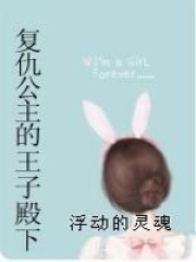 復(fù)仇公主的王子殿下