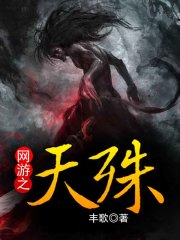 網游之天殊