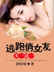買一送一：逃跑俏女友[完]