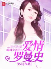 麻辣女孩的愛情羅曼史
