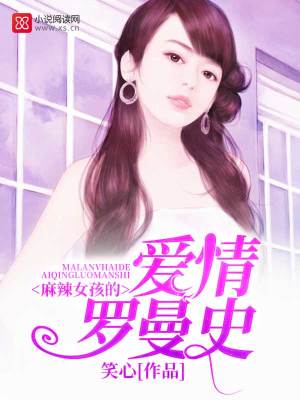 麻辣女孩的愛情羅曼史