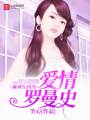 麻辣女孩的愛情羅曼史