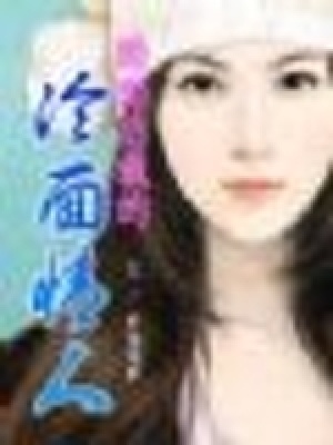 酷酷總裁的冷面情人