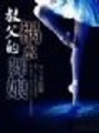 教父的禍水舞娘(全本完結）