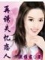 總裁的純真失憶戀人（全本）