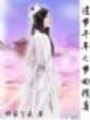 夢回隋唐（全本已出版）