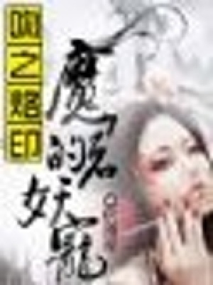 吻之烙印：魔君的妖寵（全本）