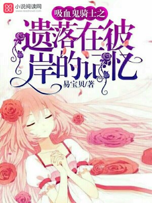吸血鬼騎士之遺落在彼岸的記憶