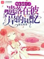 吸血鬼騎士之遺落在彼岸的記憶