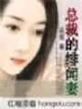 總裁的緋聞妻