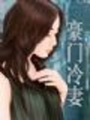 豪門冷妻【全本】