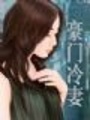 豪門冷妻【全本】