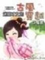迷糊才女的古風穿越