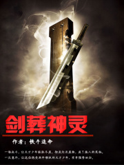 劍葬神靈