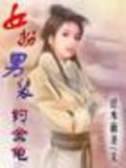 女扮男裝釣金龜