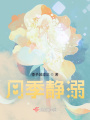 月季靜溺