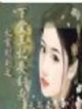妃常時刻：下堂王妃要翻身