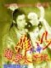 難以從命：錯愛太子妃