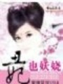 妃常穿越：丑妃也妖嬈