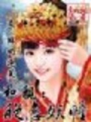 和親：絕戀妖瞳（全本）