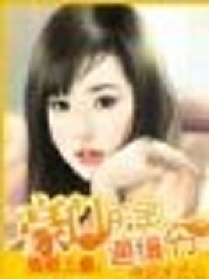 逃婚上癮：豪門千金通緝令（完本+番外）