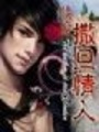血吻：贖愛(ài)撒旦情人【完結(jié)】