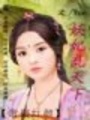 帝鎖紅顏：妖妃亂天下（完）
