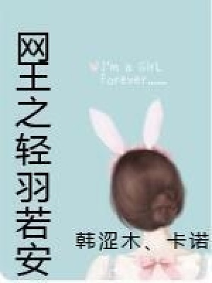 網王之輕羽若安