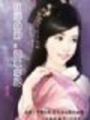 紅顏點淚：玩世棄妃
