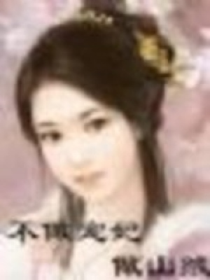 賊殤：不做寵妃做山賊（即將大結(jié)局，不花錢的VIP)
