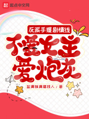 反派手握劇情線，不愛女主愛炮灰