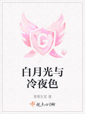 白月光與冷夜色
