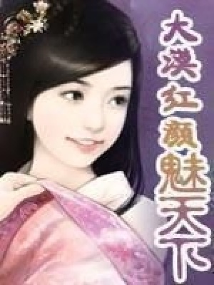 大漠紅顏魅天下已出版