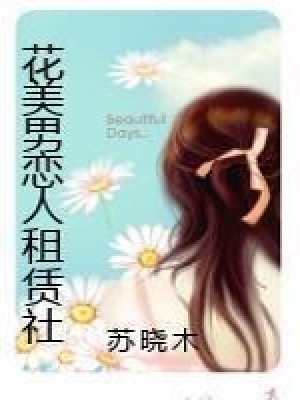 花美男戀人租賃社