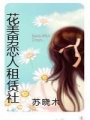 花美男戀人租賃社