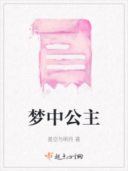 夢中公主