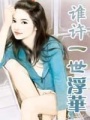誰許一世浮華