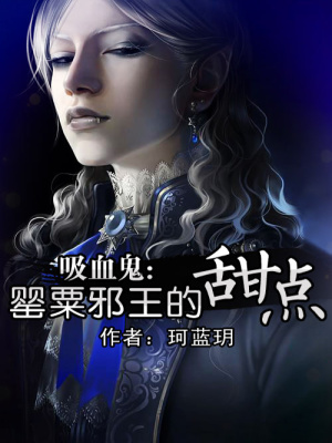 吸血鬼：罌粟邪王的甜點(全本)