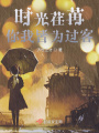 時(shí)光荏苒，你我皆為過(guò)客